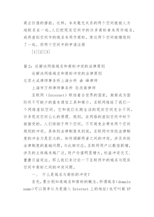 论解决网络域名和商标冲突的法律原则论文.docx