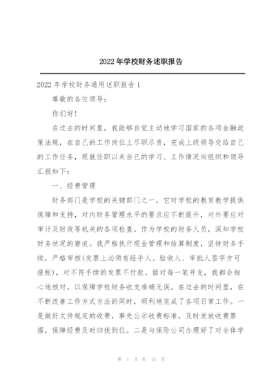 2022年学校财务述职报告.docx