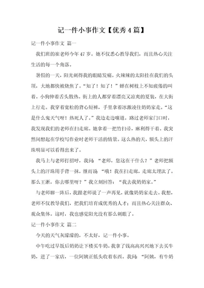 记一件小事作文优秀4篇