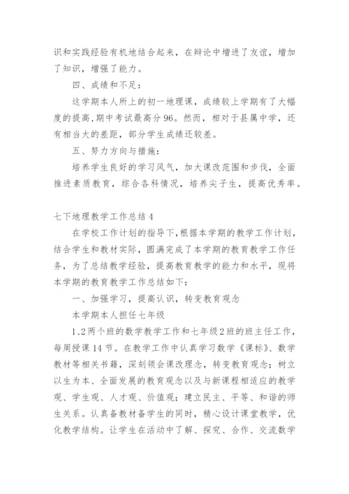 七下地理教学工作总结.docx