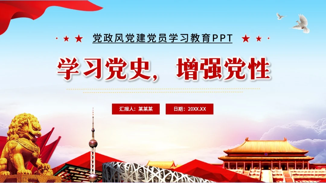 红色党政党建党课党史PPT