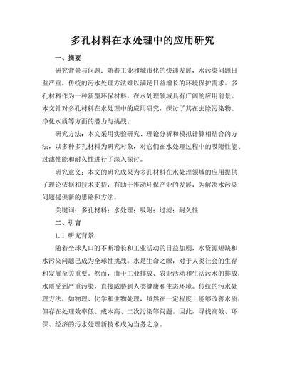 多孔材料在水处理中的应用研究