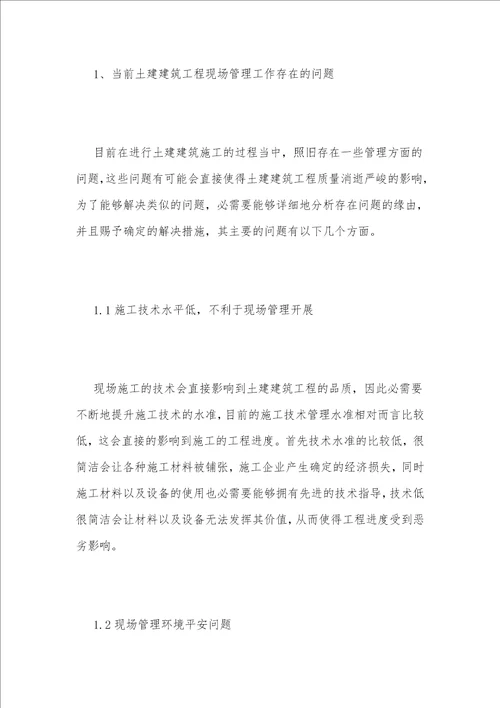 现场管理强化对土建建筑施工质量的影响