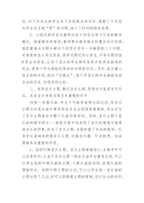 在音乐欣赏教学中实施分层教学的艺术论文.docx