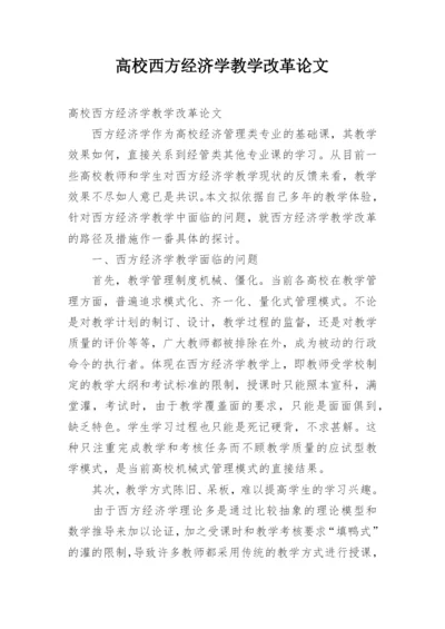 高校西方经济学教学改革论文.docx