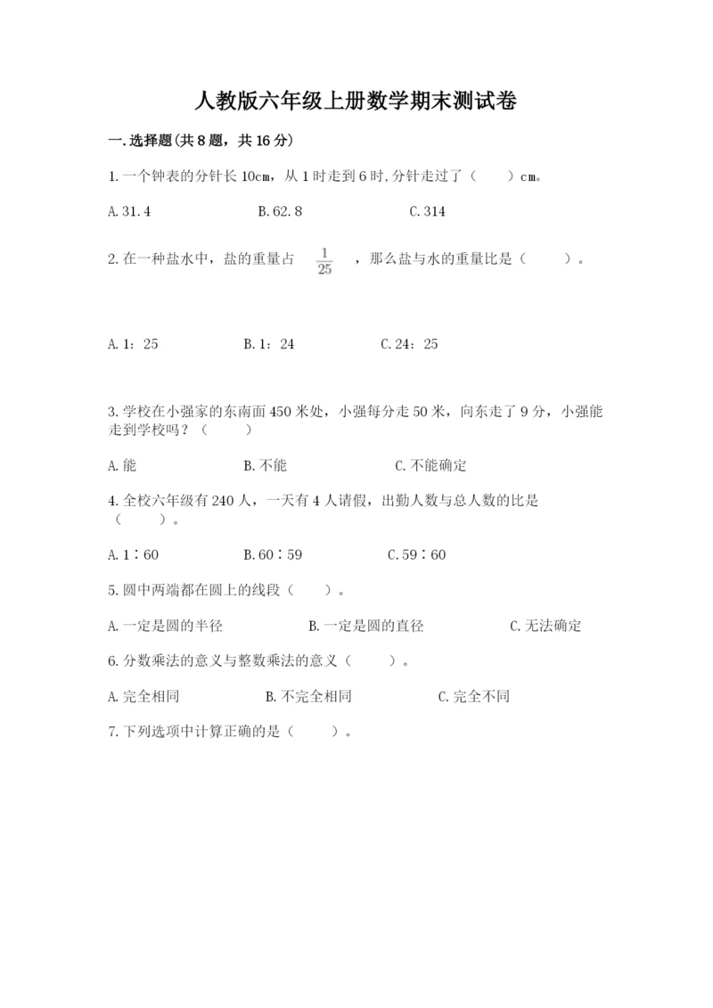 人教版六年级上册数学期末测试卷附参考答案（实用）.docx