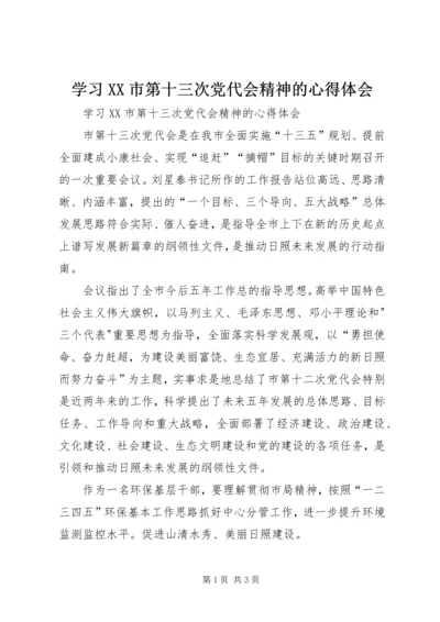 学习XX市第十三次党代会精神的心得体会.docx