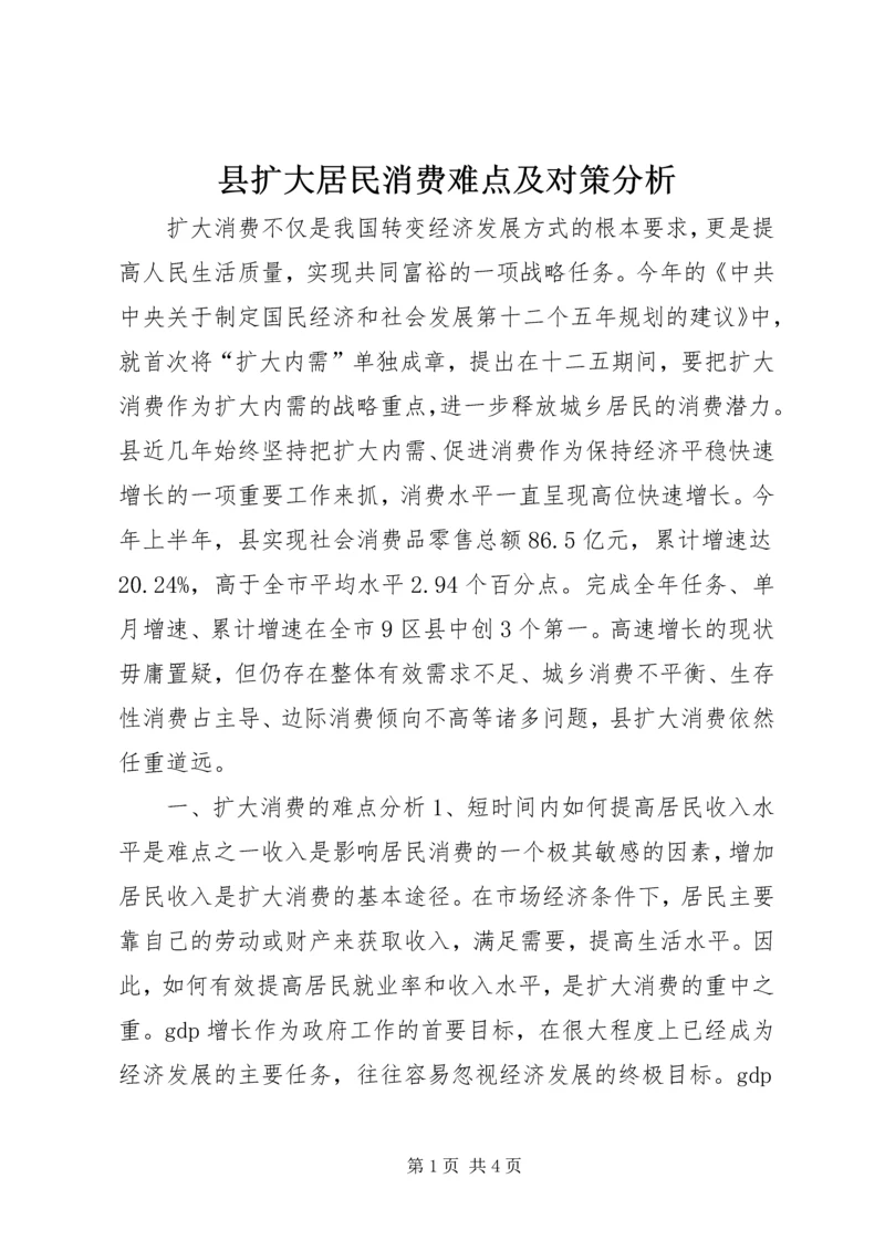 县扩大居民消费难点及对策分析.docx