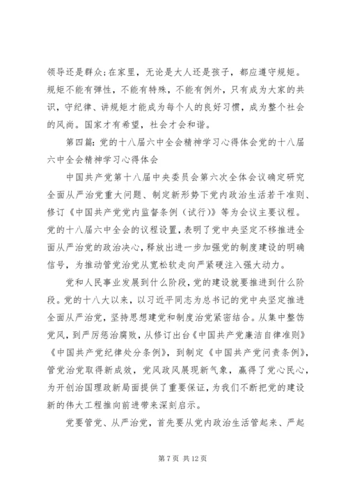 学习党的十八届六中全会精神心得.docx