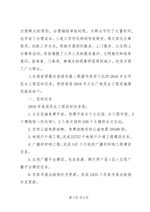 人社局放管服自查报告.docx