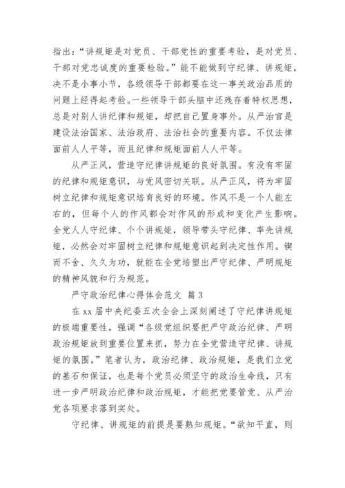 严守政治纪律心得体会范文.docx