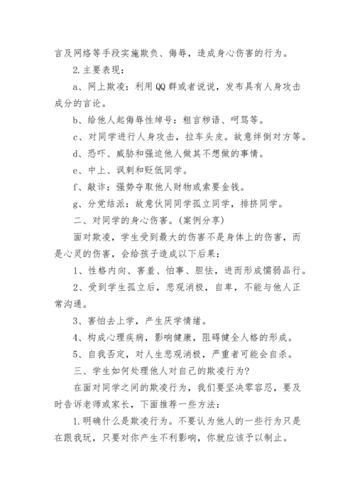 校园防欺凌安全教育班会教案（精选9篇）.docx
