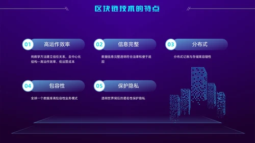 科技风蓝紫色区块链技术介绍创意简约互联网企业PPT