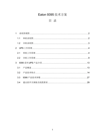 Eaton-9395-UPS技术方案0.docx