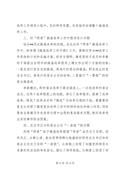 余丁乡村两委换届选举工作亮点突出.docx