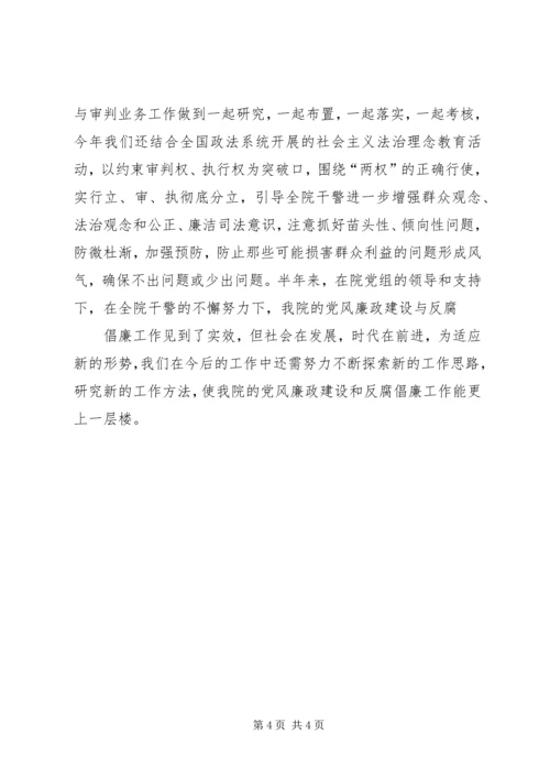 人民法院年度上半年党风廉政工作总结.docx