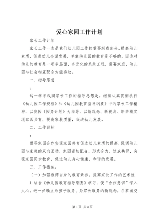 爱心家园工作计划 (4).docx