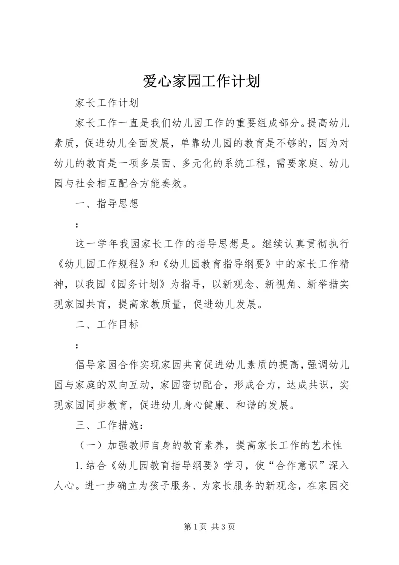 爱心家园工作计划 (4).docx