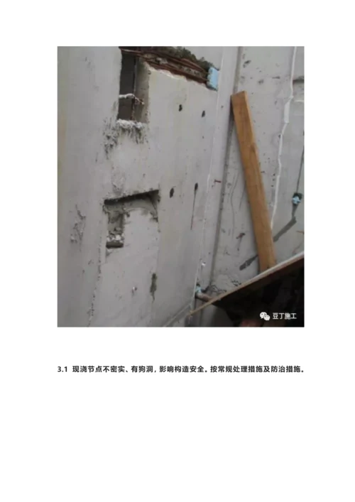 条装配式建筑常见施工质量通病及防治措施.docx