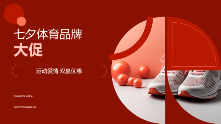 七夕体育品牌大促