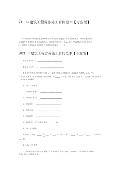 2021年建筑工程劳务施工合同范本