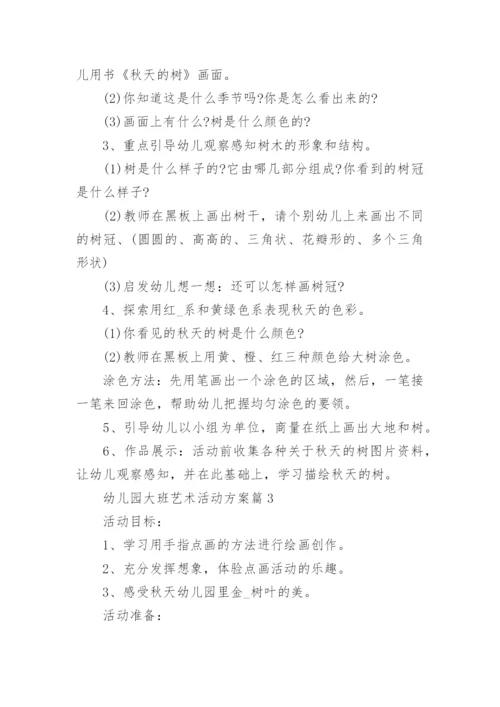幼儿园大班艺术活动设计方案6篇实用.docx
