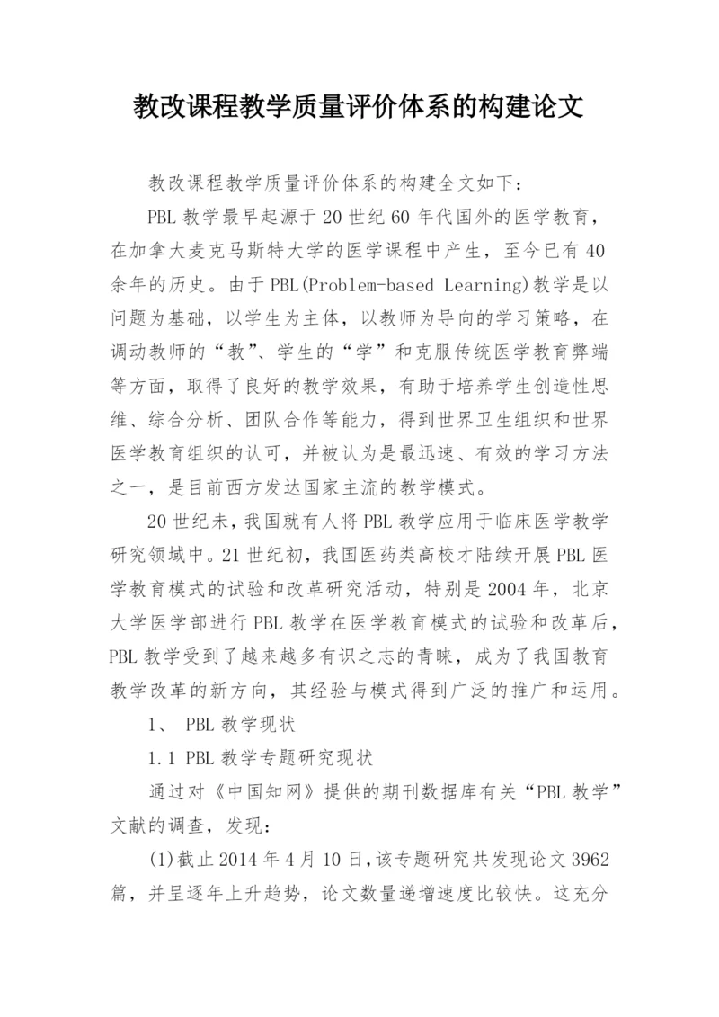 教改课程教学质量评价体系的构建论文精编.docx