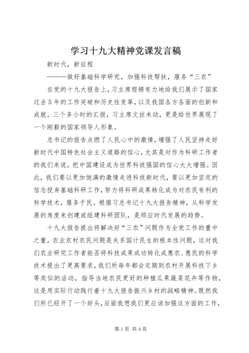 学习十九大精神党课发言稿 (2).docx