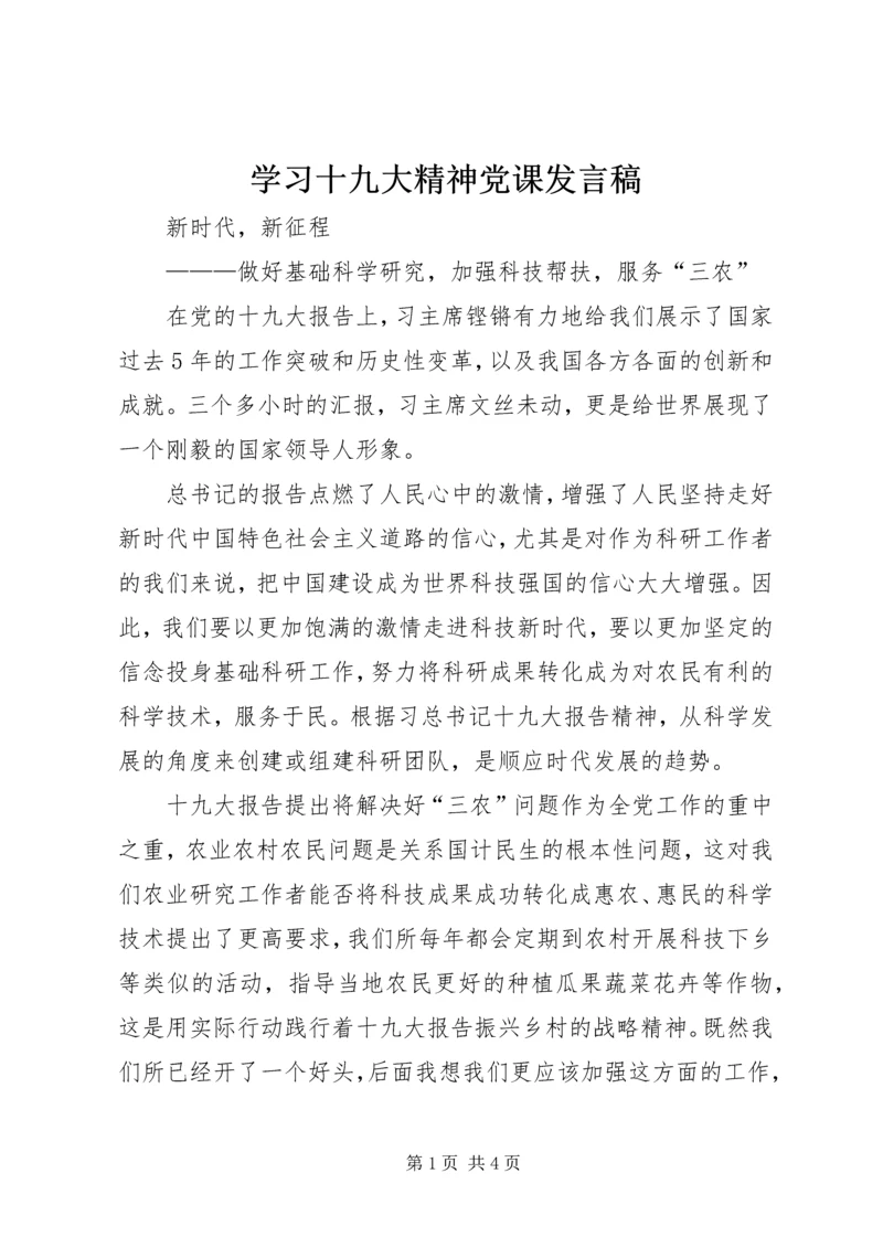 学习十九大精神党课发言稿 (2).docx