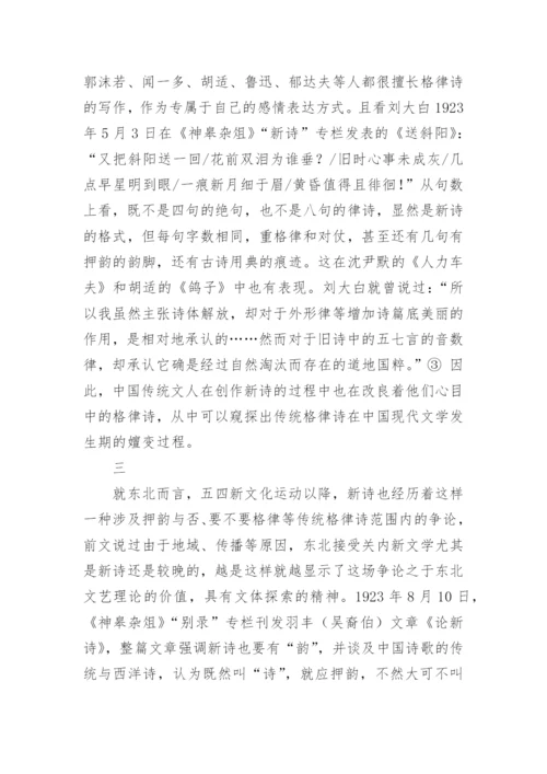 传统格律诗在东北现代文学发生期的嬗变论文.docx