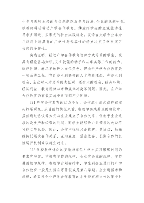 汉语言文学教育专业毕业论文.docx