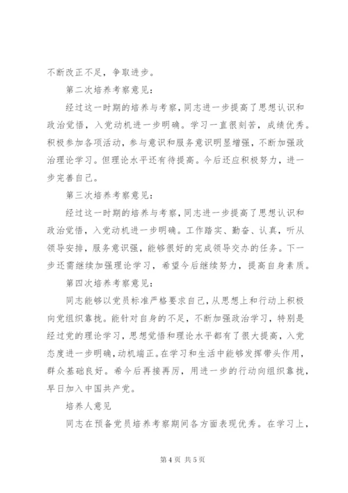 培养人考察意见 (4).docx