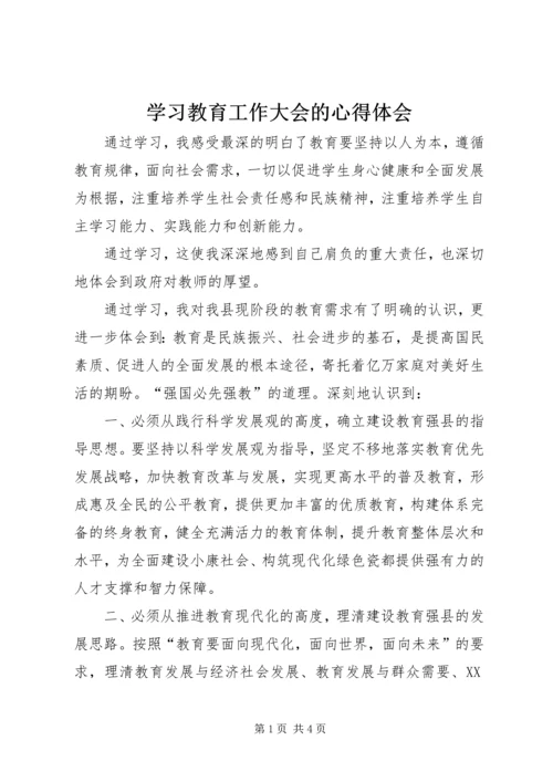 学习教育工作大会的心得体会.docx