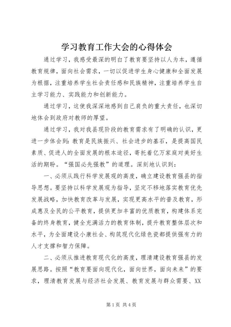 学习教育工作大会的心得体会.docx