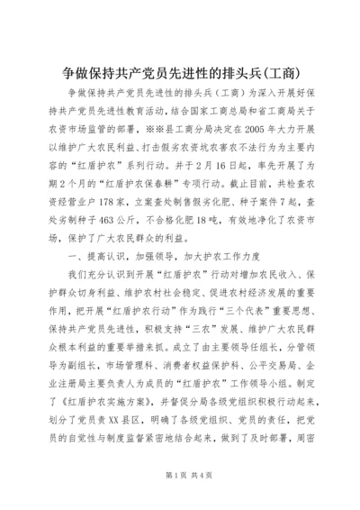 争做保持共产党员先进性的排头兵(工商).docx