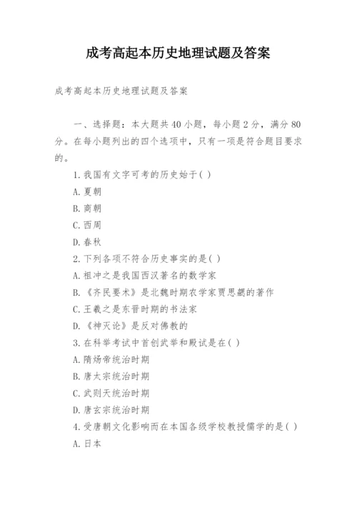 成考高起本历史地理试题及答案.docx