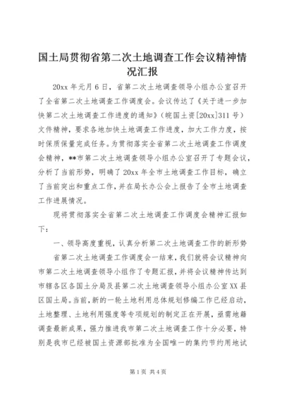 国土局贯彻省第二次土地调查工作会议精神情况汇报 (2).docx