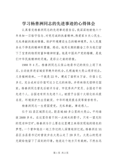 学习杨善洲同志的先进事迹的心得体会 (2).docx