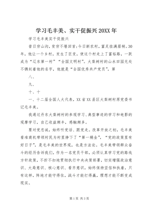 学习毛丰美、实干促振兴20XX年 (2).docx