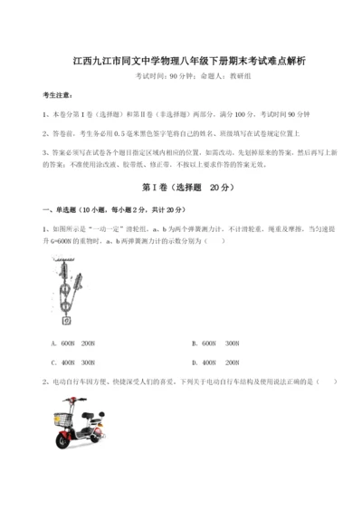 强化训练江西九江市同文中学物理八年级下册期末考试难点解析练习题（解析版）.docx
