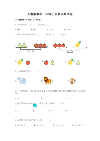 人教版数学一年级上册期末测试卷含答案【完整版】.docx