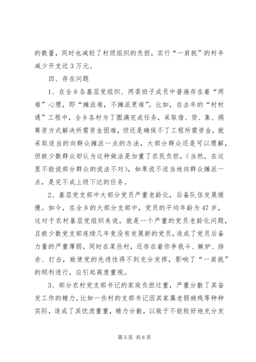 推进农村党支部书记和村委主任“一肩挑”的实践与思考 (7).docx