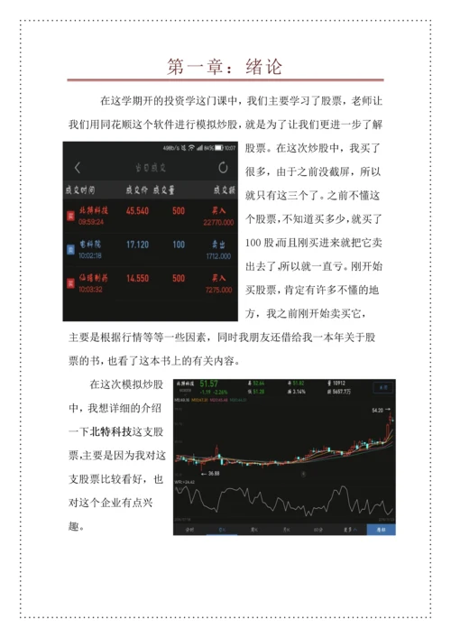 投资学结课论文-上海北特科技股份有限公司投资分析.docx