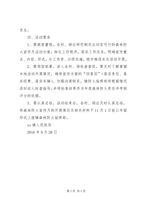 镇人民政府XX年秋冬季森林防火宣传月活动方案.docx