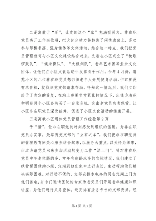 小区退休党员管理工作经验 (2).docx