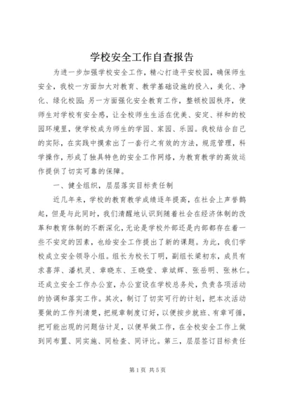 学校安全工作自查报告 (33).docx