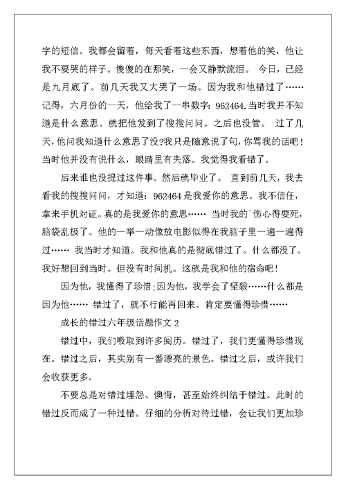 2022年成长的错过六年级话题作文