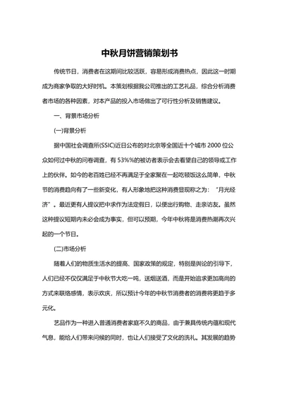 中秋月饼营销策划书