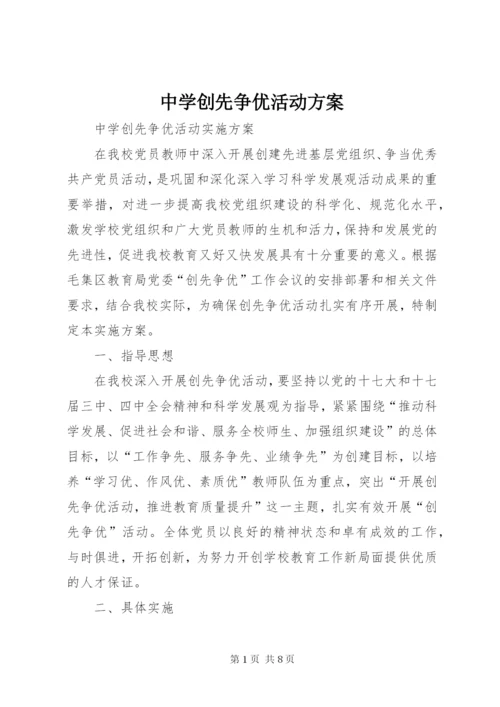 中学创先争优活动方案.docx