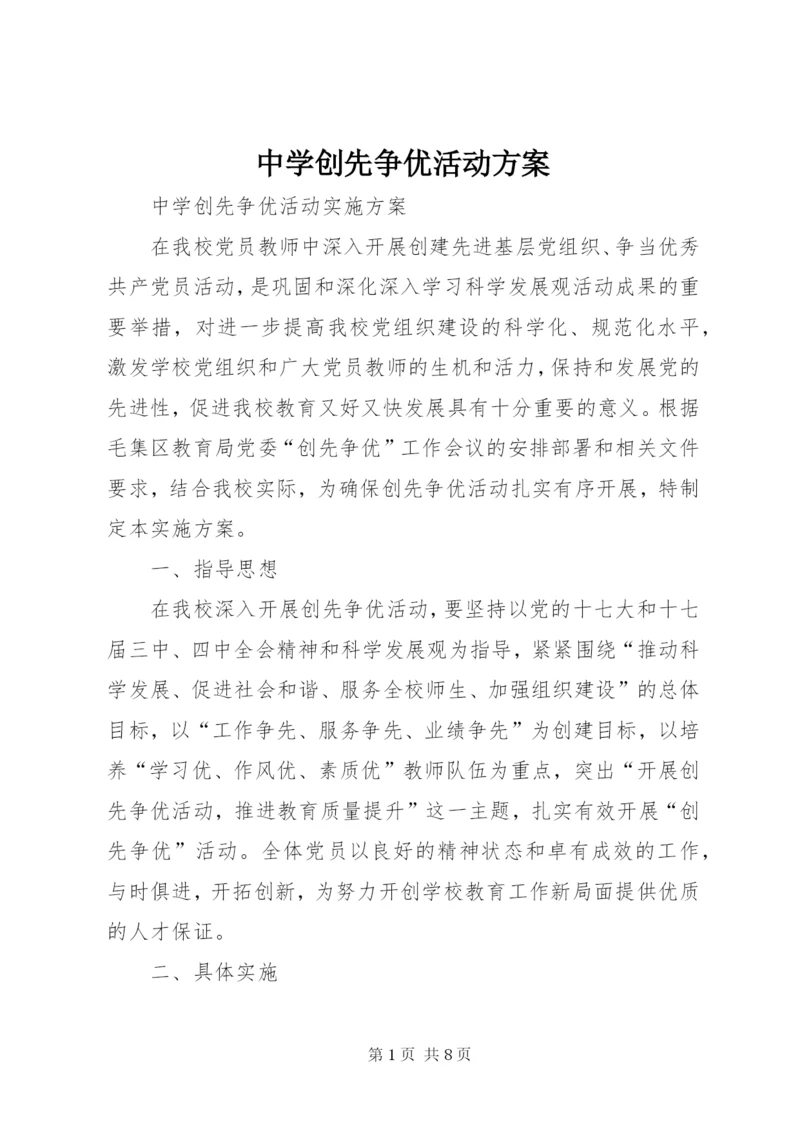 中学创先争优活动方案.docx